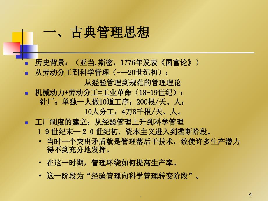 管理思想演进--复旦大学演示文档课件_第4页