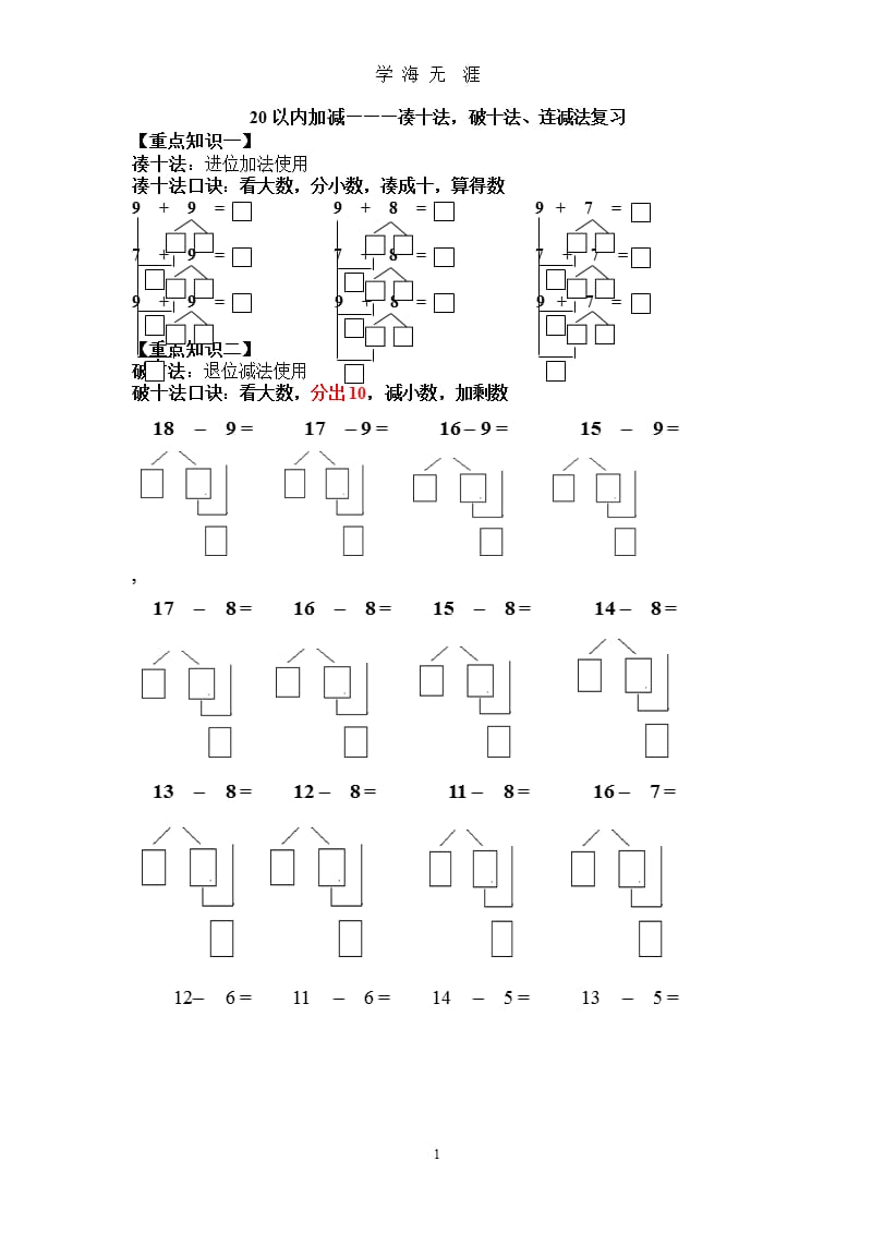 20以内加减法--凑十法、破十法、连减法算理复习（9月11日）.pptx_第1页