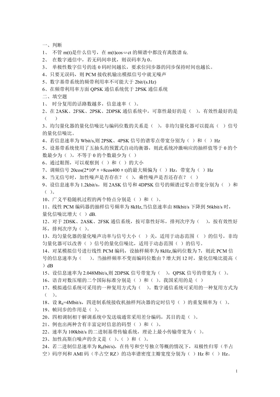 2011-2012第二学期通信原理期末试题new.doc_第1页