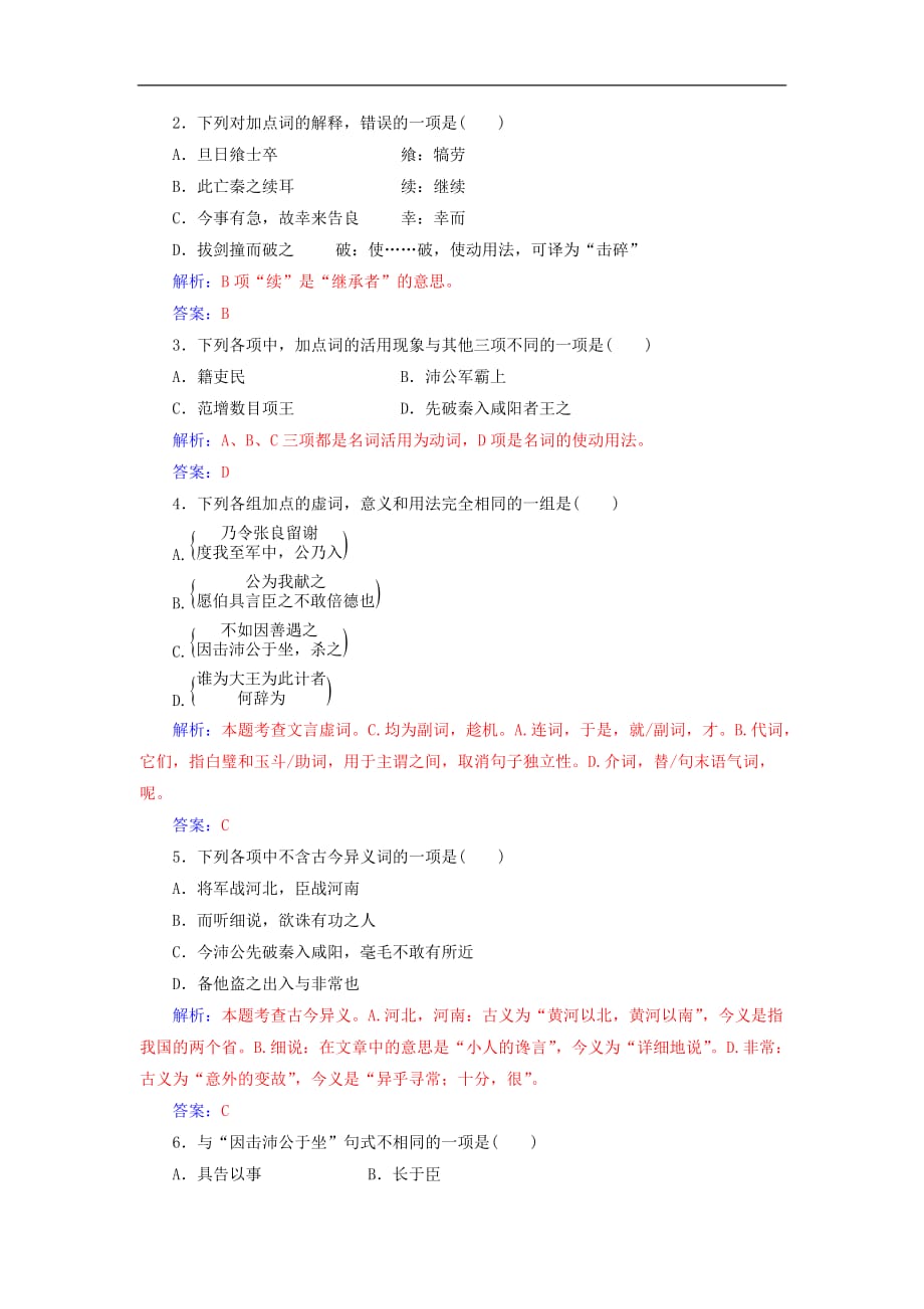 高中语文 第二单元 6 鸿门宴练习 新人教版必修1_第4页