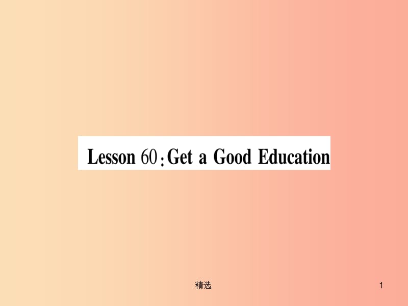 201X秋九年级英语下册Unit10GetReadyfortheLesson60GetaGoodEducation作业课件新版冀教版_第1页