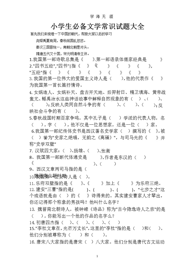 六年级语文文学常识大全(含答案)（9月11日）.pptx_第1页