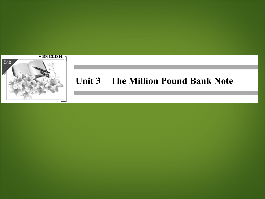 【创新设计】高考英语一轮复习 Unit3 The Million Pound Bank Note课件 新人教版必修3_第1页