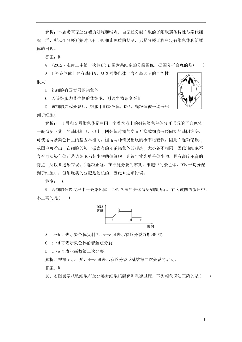 高考生物 第6章 细胞的生命历程(基础卷)高效测评卷 新人教版必修1_第3页