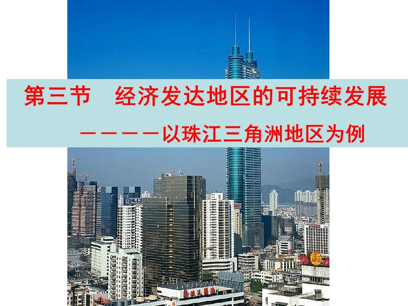 经济发达地区的可持续发展鲁教版课件_第1页