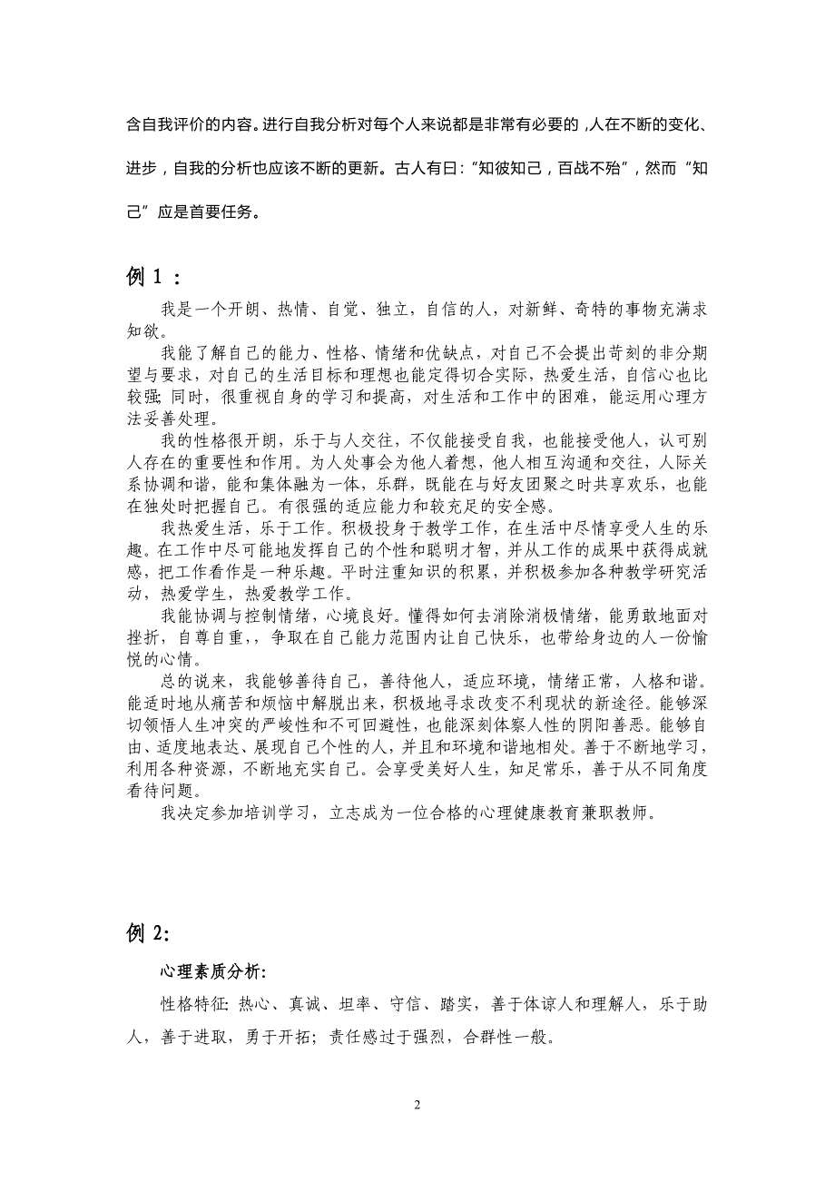 中小学心理健康C证面试辅导材料自我分析 ._第2页