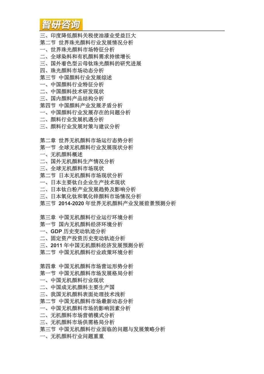 2014-2020年中国无机颜料行业深度调研与行业运营态势报告.doc_第5页