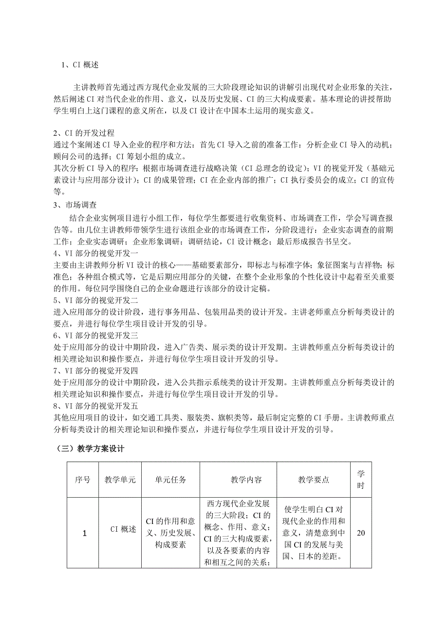 《CI设计》课程教学设计17959.doc_第3页