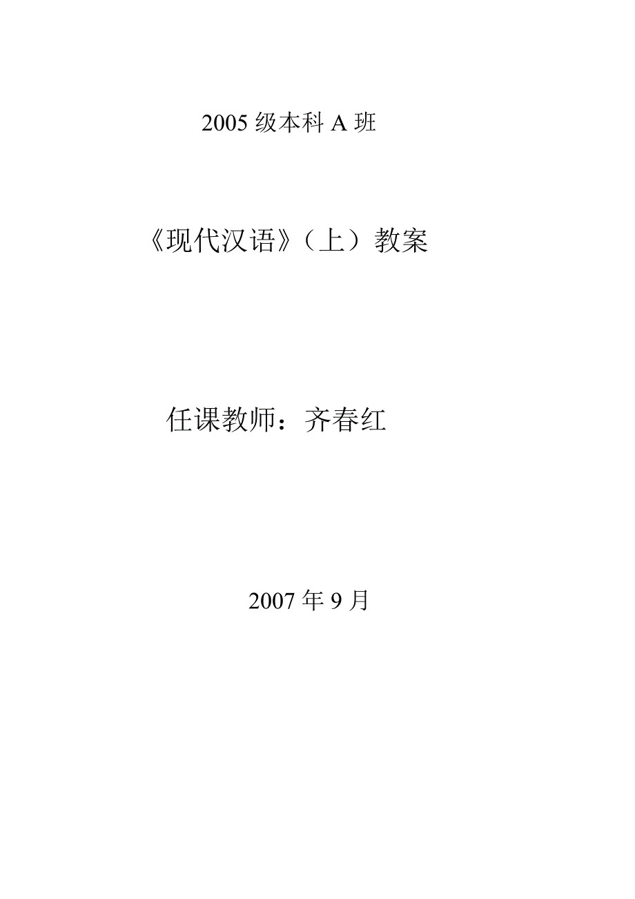 2004级本科A、B班《现代汉语》(下)教案.doc_第1页