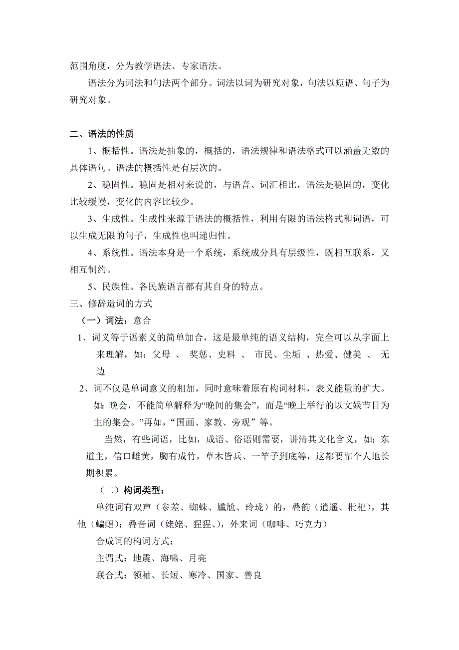 2004级本科A、B班《现代汉语》(下)教案.doc_第3页