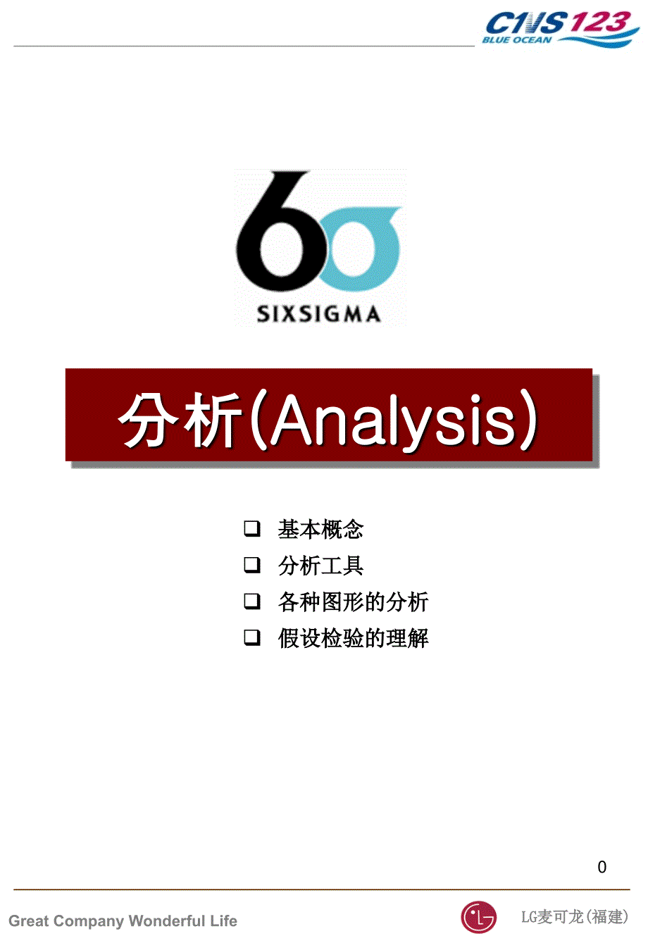 西格玛分析工具应用统计技术课件_第1页