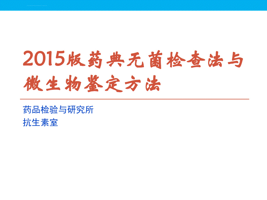 2015版药典无菌检查法与微生物鉴定课件_第1页