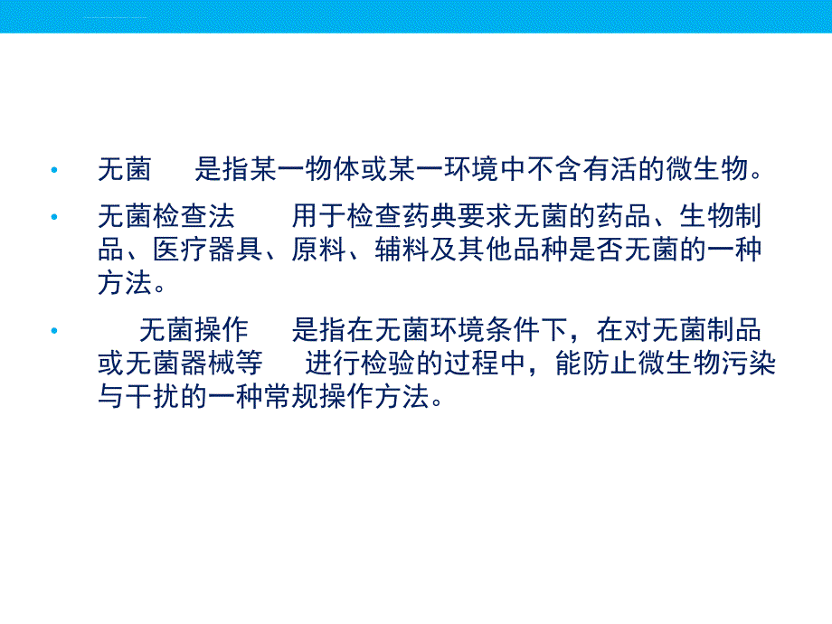 2015版药典无菌检查法与微生物鉴定课件_第2页