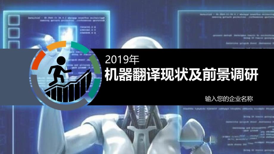 2019机器翻译现状及前景调研_第1页