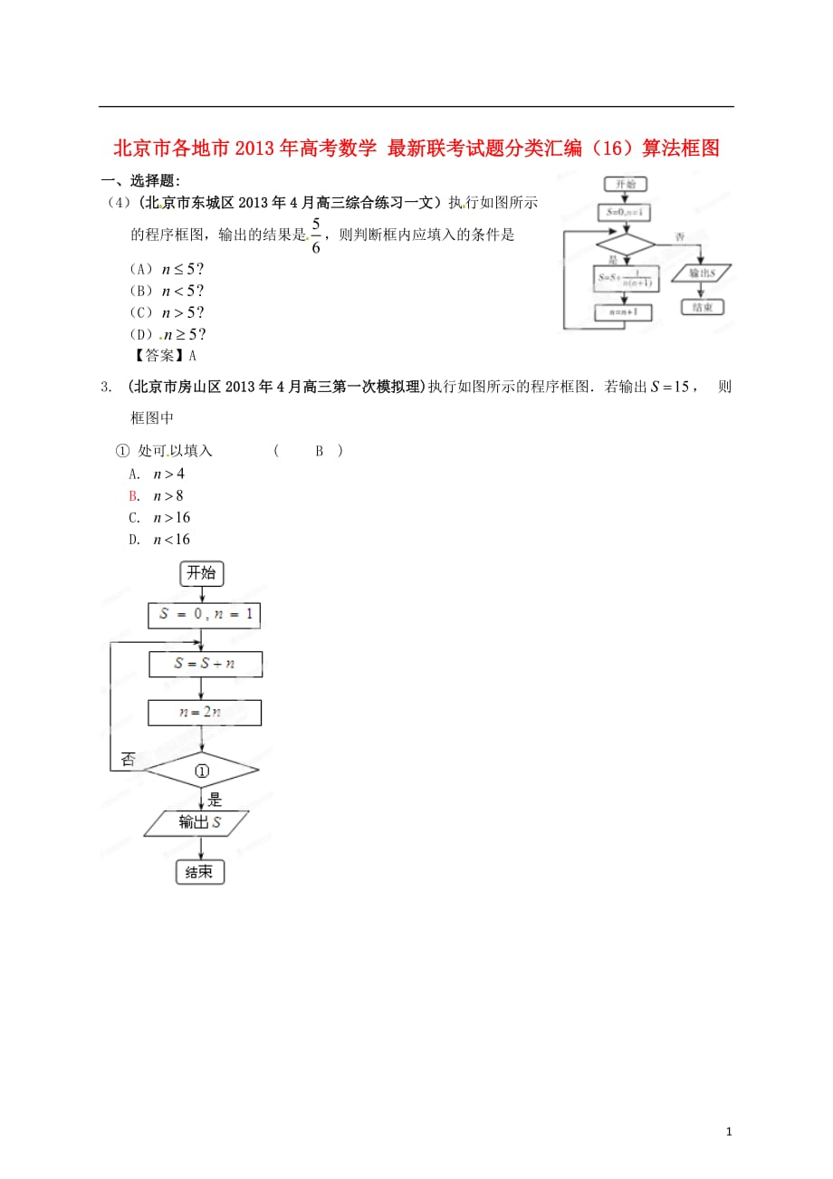 北京市各地市高考数学 最新联考试题分类汇编（16）算法框图_第1页