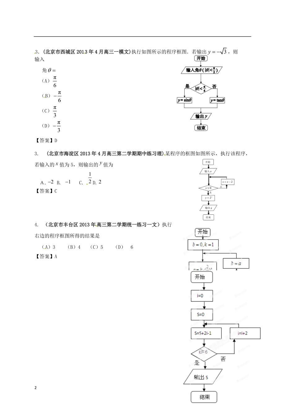 北京市各地市高考数学 最新联考试题分类汇编（16）算法框图_第2页