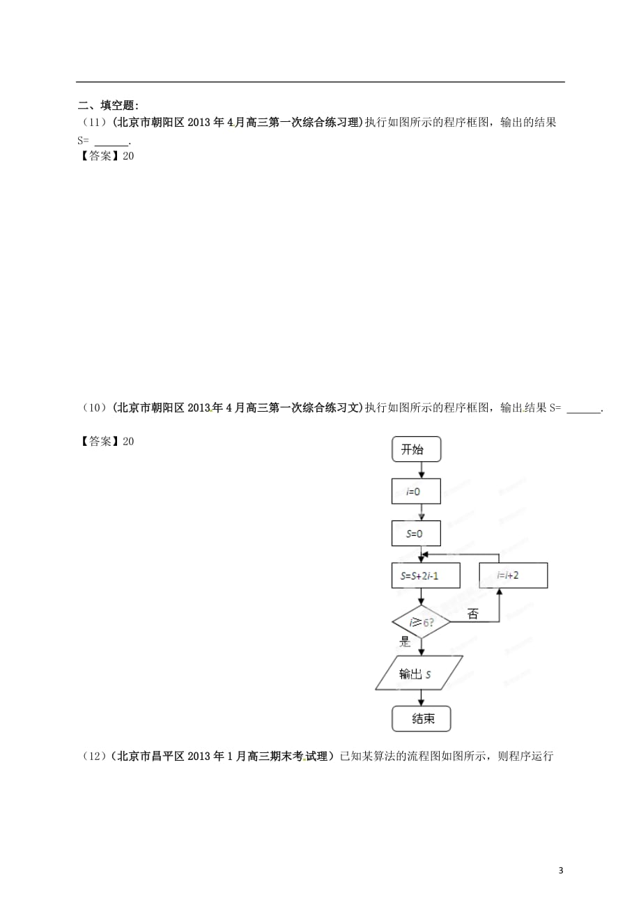 北京市各地市高考数学 最新联考试题分类汇编（16）算法框图_第3页