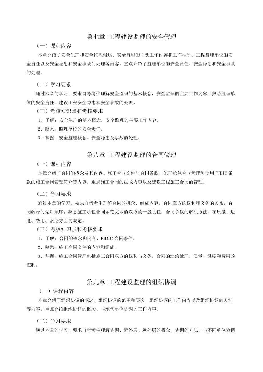 30449工程建设监理 高纲1398 江苏省自考大纲.doc_第5页