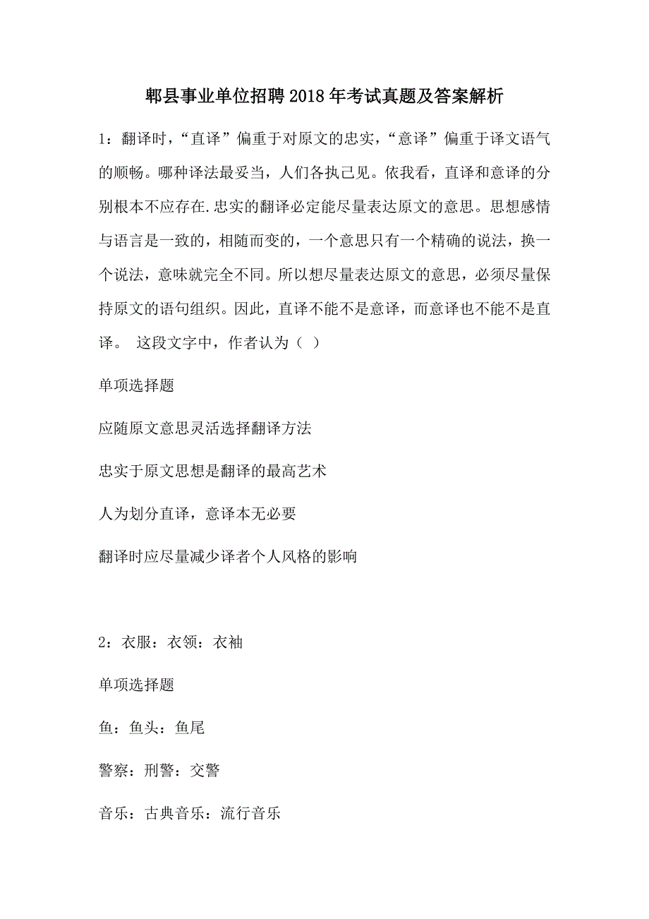 郫县事业单位招聘2018年考试真题及答案解析1_第1页