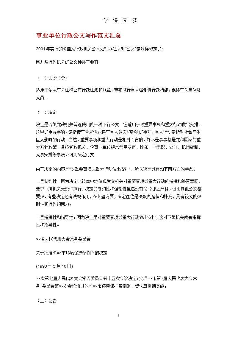 事业单位行政公文写作范文汇总（9月11日）.pptx_第1页