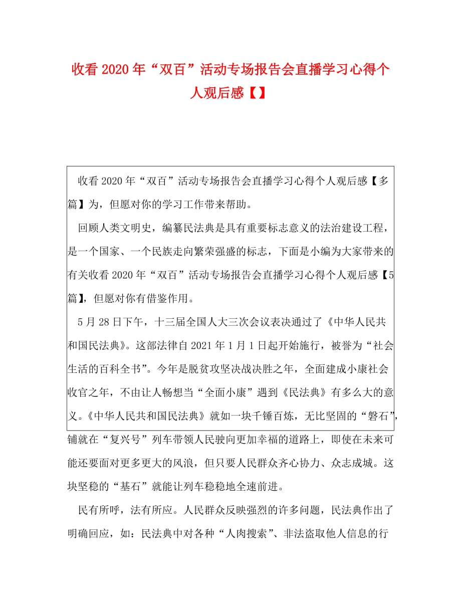 收看2020年“双百”活动专场报告会直播学习心得个人观后感【】_第1页