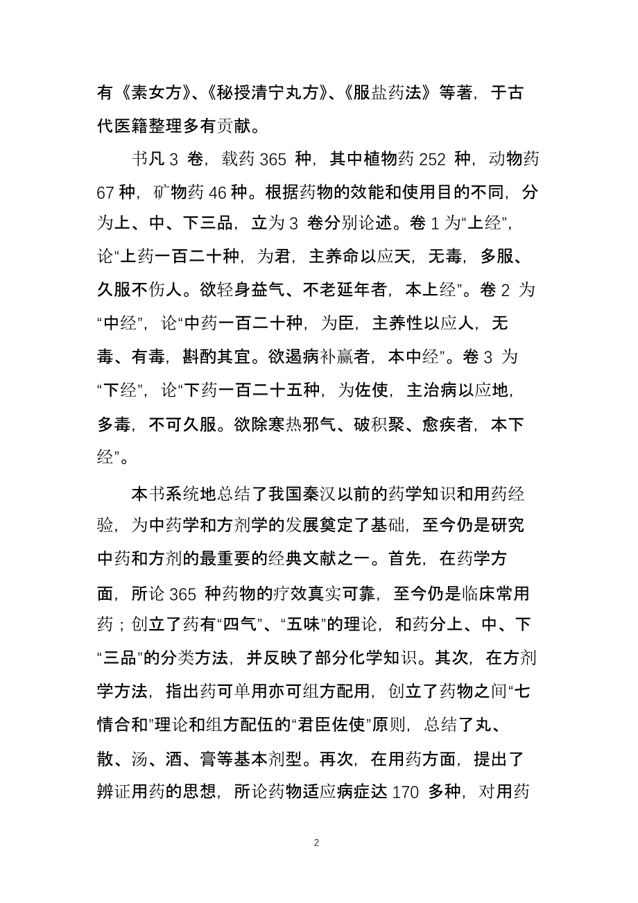 《神农本草经》（9月11日）.pptx_第2页