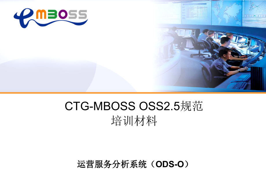 运营服务分析ODSO系统培训材料课件_第1页