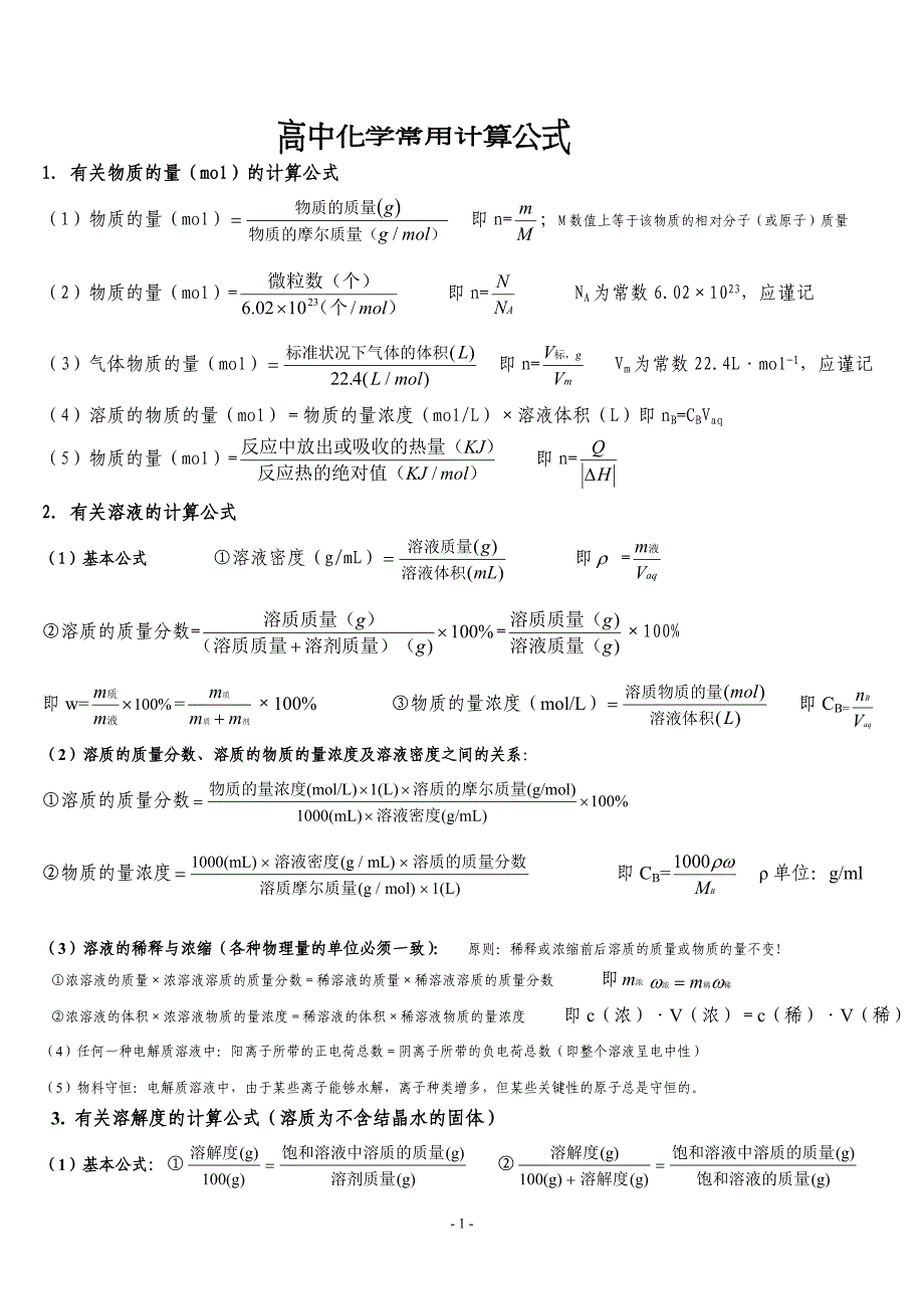 高中化学常用计算公式_第1页