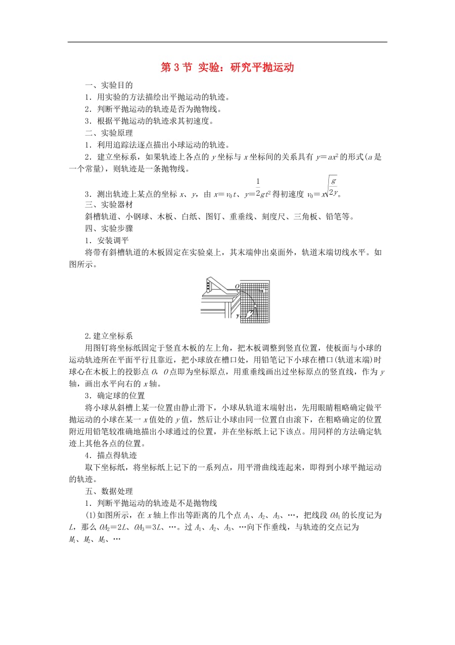 高中物理 第五章 曲线运动 第3节 实验：研究平抛运动教学案 新人教版必修2_第1页