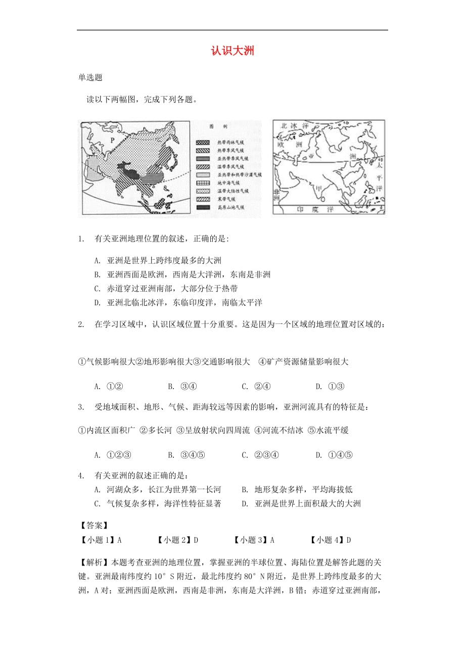 中考地理 认识大洲专题复习题_第1页