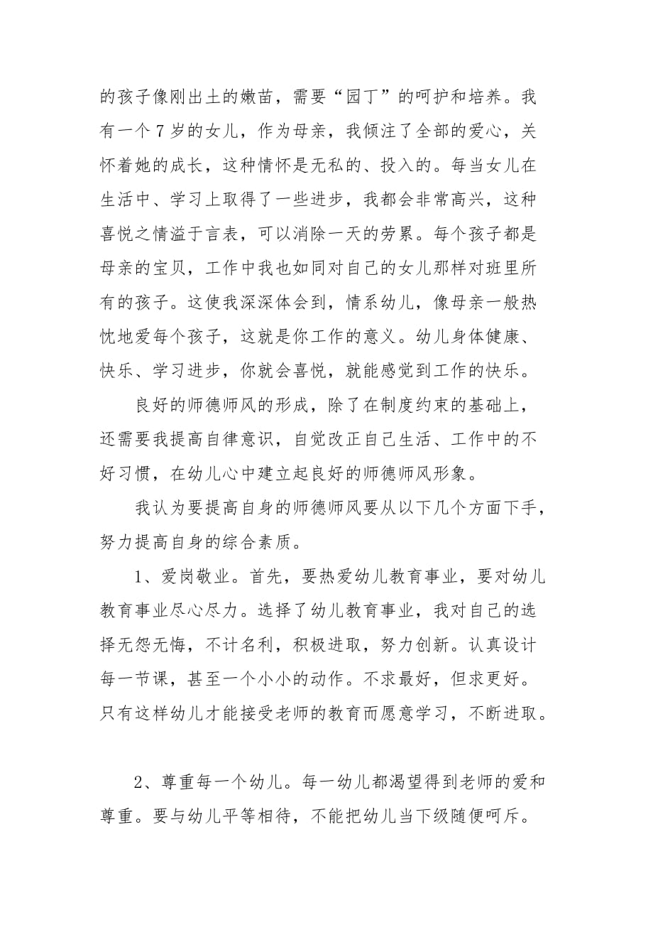 精编幼儿园教师师德师风培训心得体会范文4篇-师德师风建设-（二）_第4页