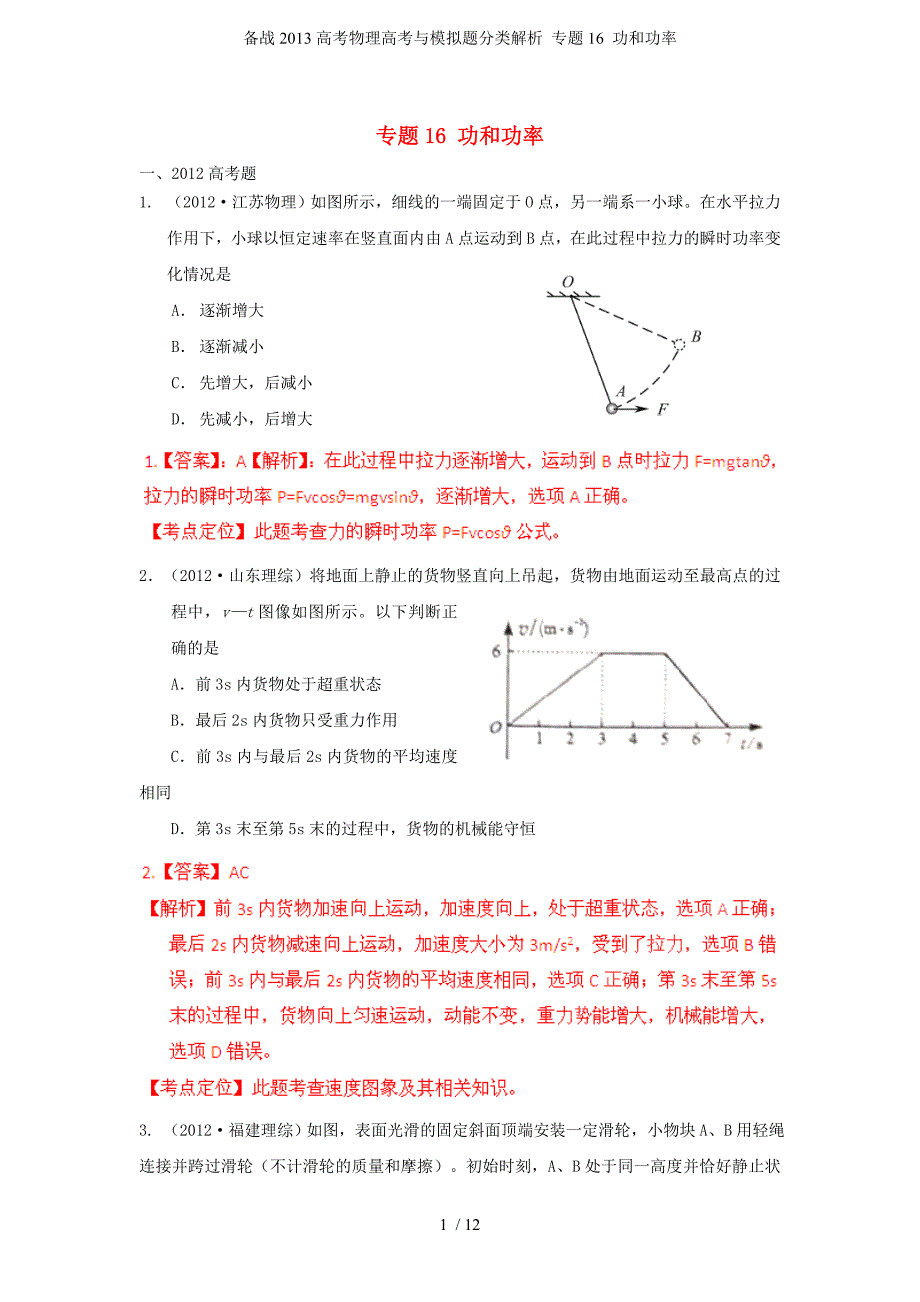 备战高考物理高考与模拟题分类解析 专题16 功和功率_第1页