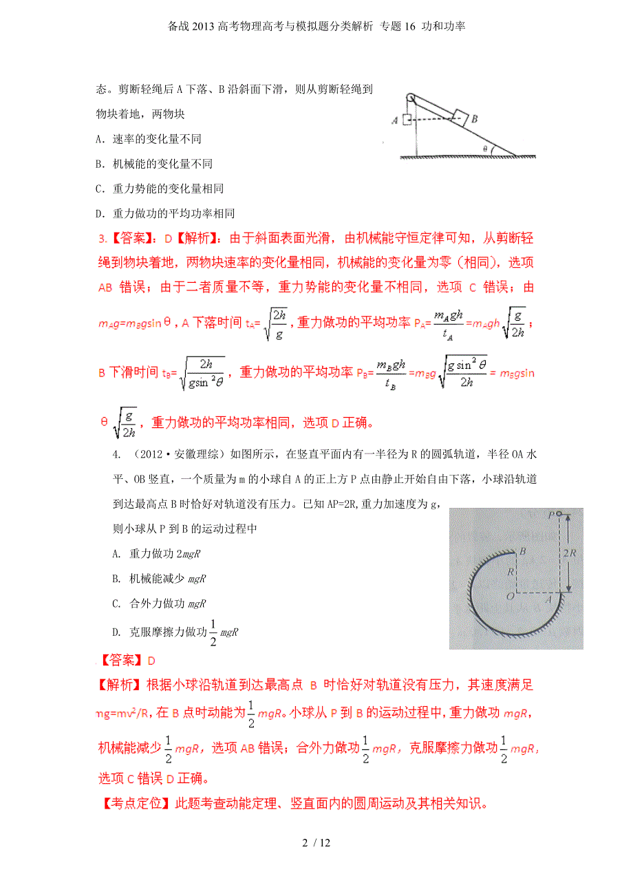 备战高考物理高考与模拟题分类解析 专题16 功和功率_第2页