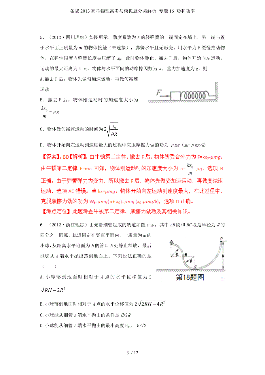 备战高考物理高考与模拟题分类解析 专题16 功和功率_第3页