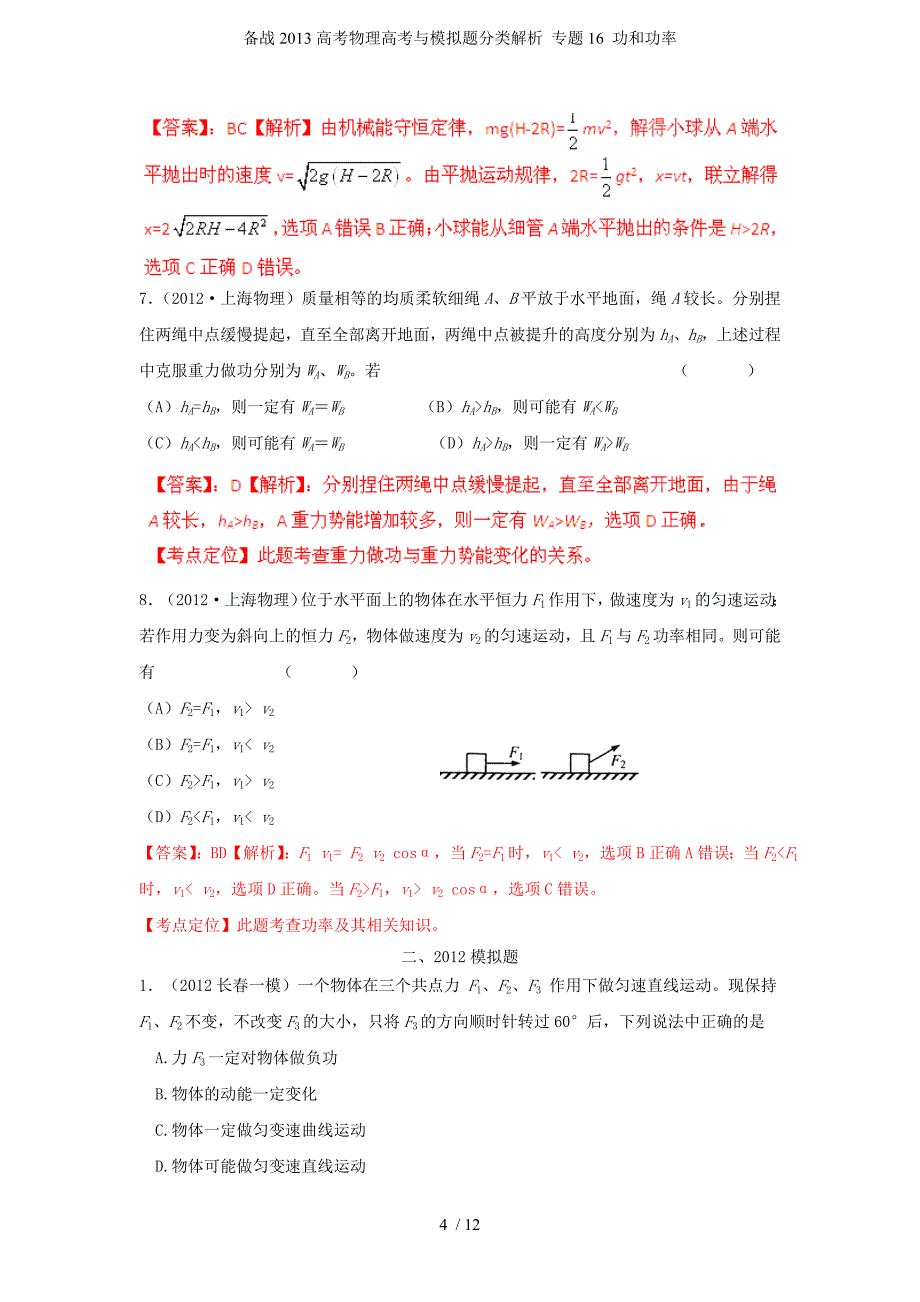 备战高考物理高考与模拟题分类解析 专题16 功和功率_第4页