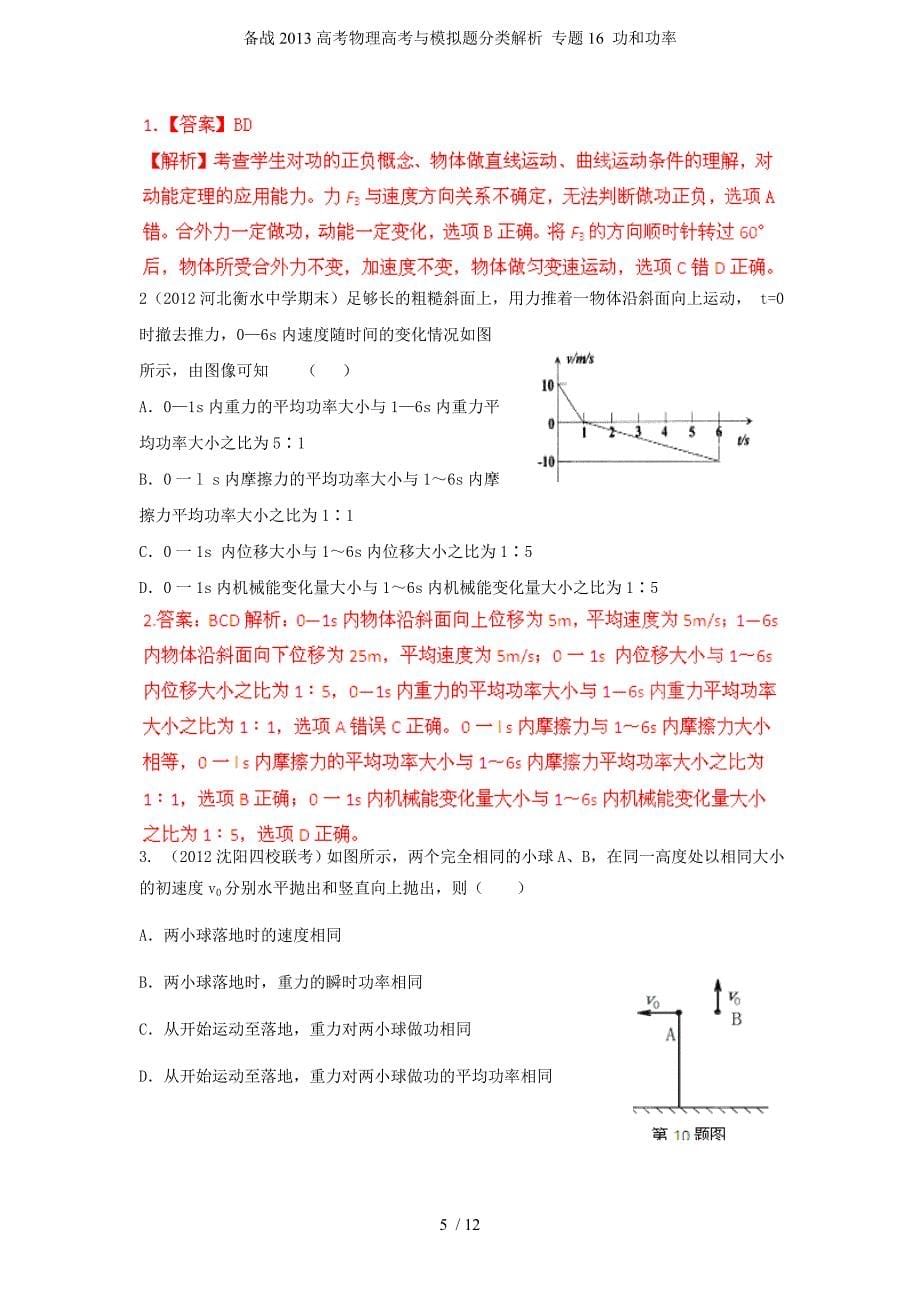 备战高考物理高考与模拟题分类解析 专题16 功和功率_第5页