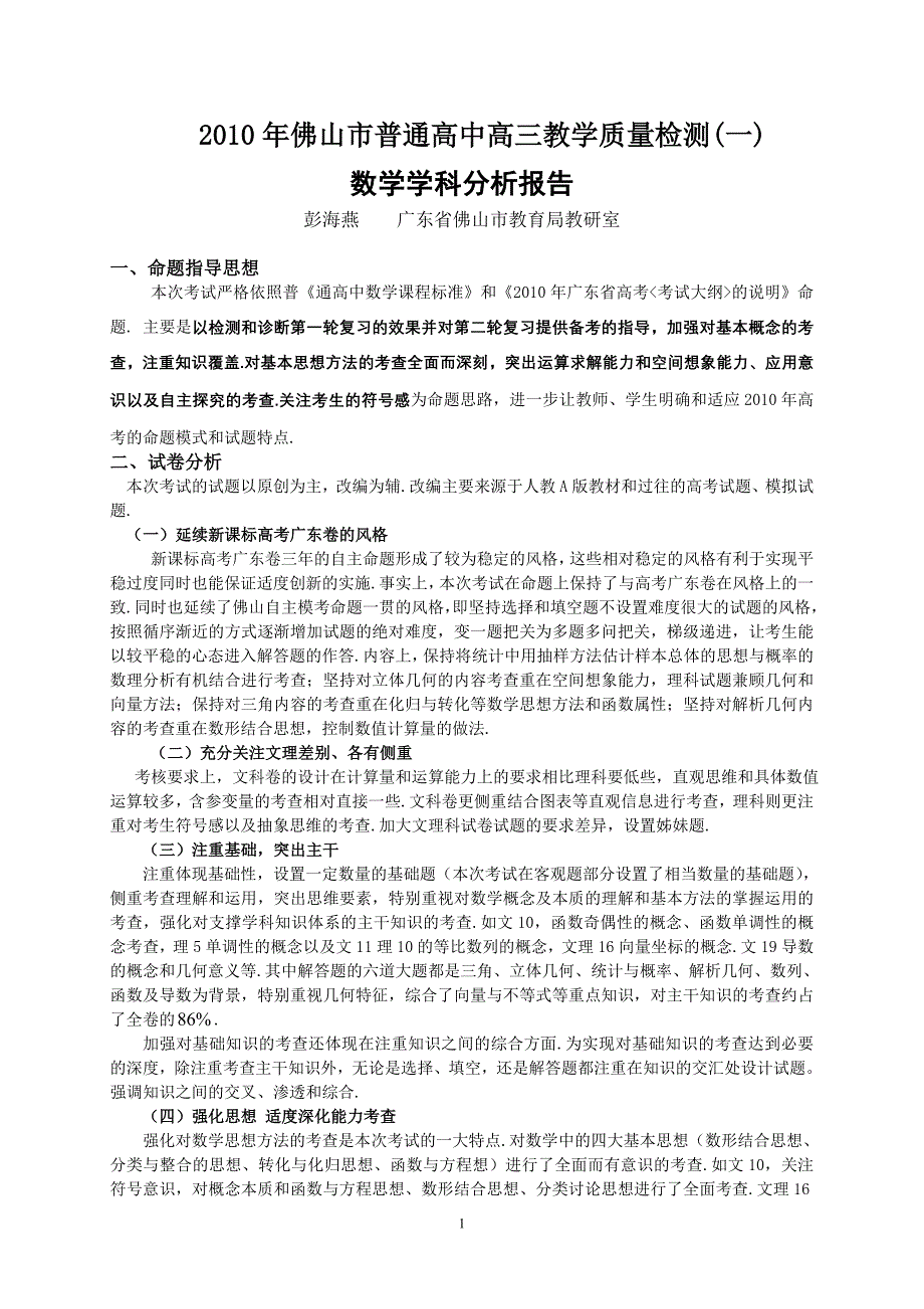 2010年佛山市普通高中高三教学质量检测(一).doc_第1页