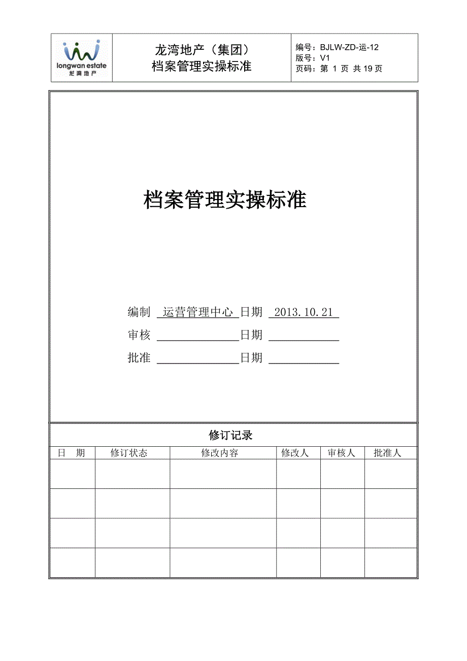 12档案管理实操标准.doc_第1页