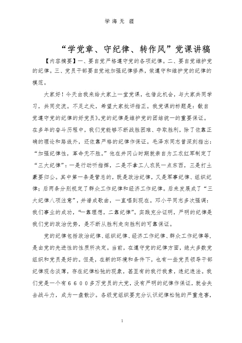 “学党章、守纪律、转作风”党课讲稿（9月11日）.pptx_第1页