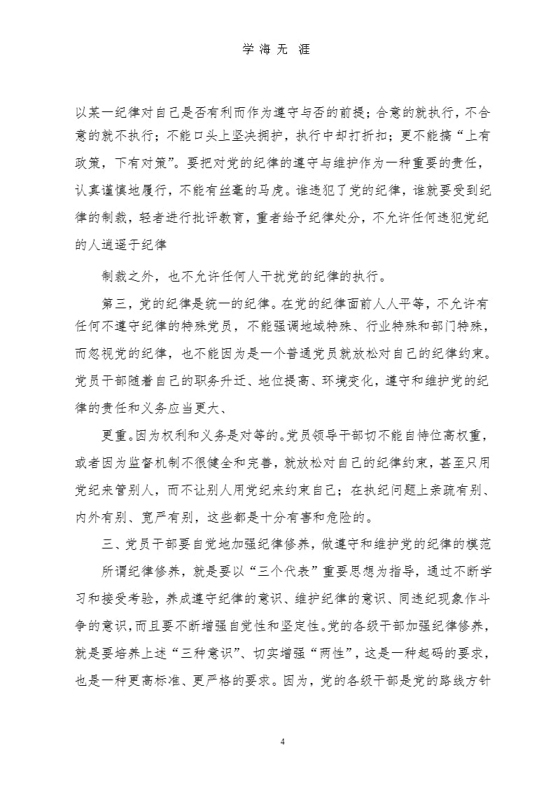 “学党章、守纪律、转作风”党课讲稿（9月11日）.pptx_第4页