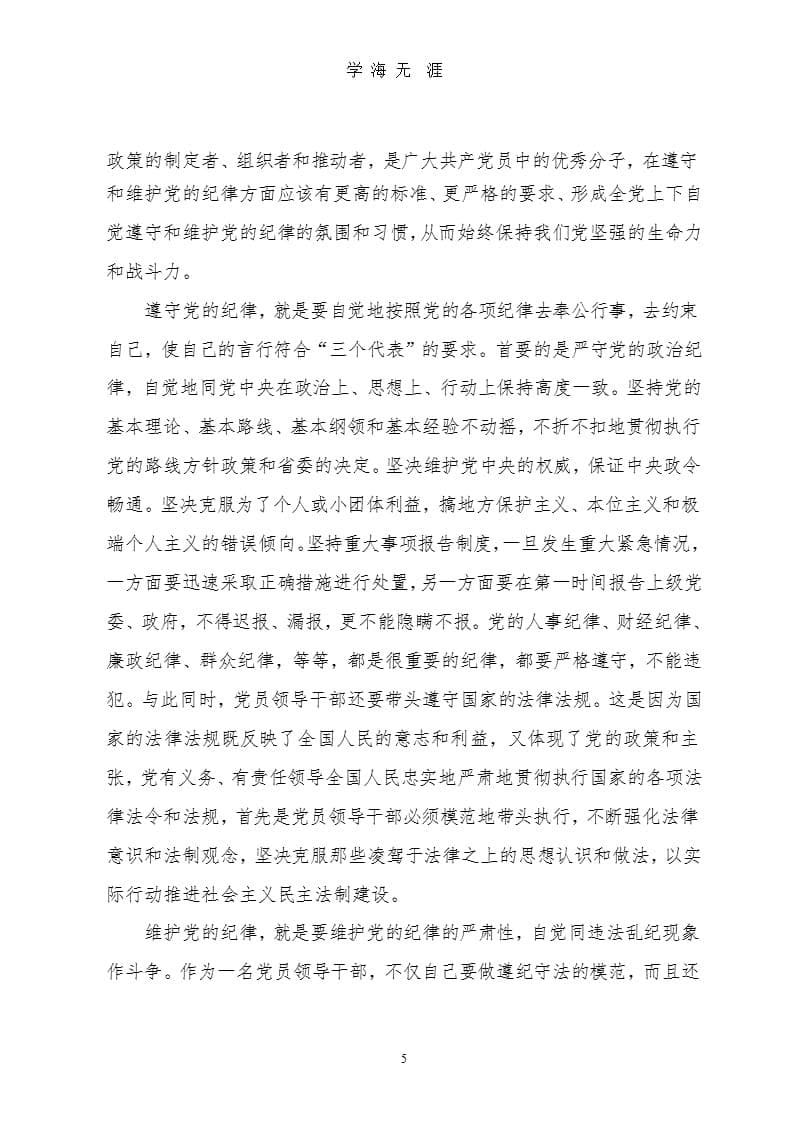 “学党章、守纪律、转作风”党课讲稿（9月11日）.pptx_第5页