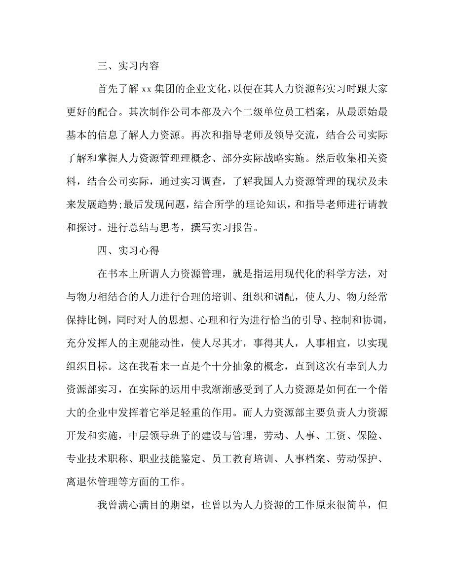 人力资源大学生实习报告五篇_第2页