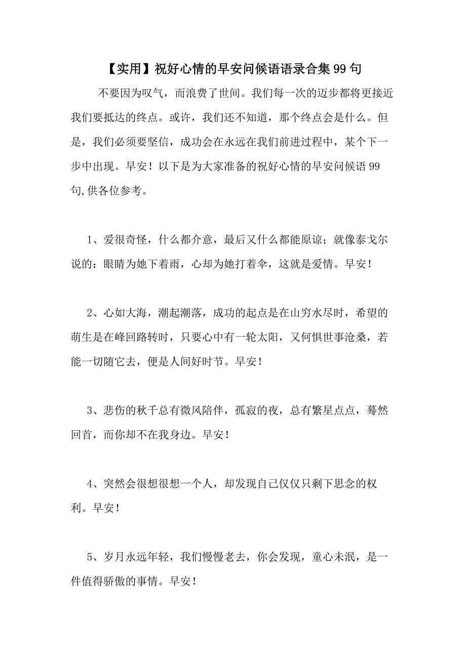 【实用】祝好心情的早安问候语语录合集99句_第1页