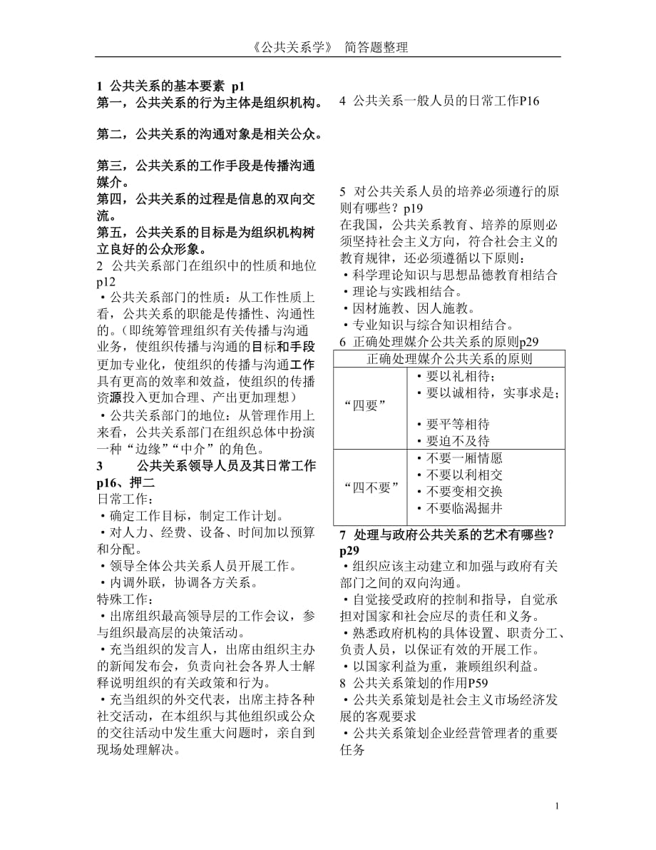 10月20日公共关系学 简答题答案【复习版】.doc_第1页