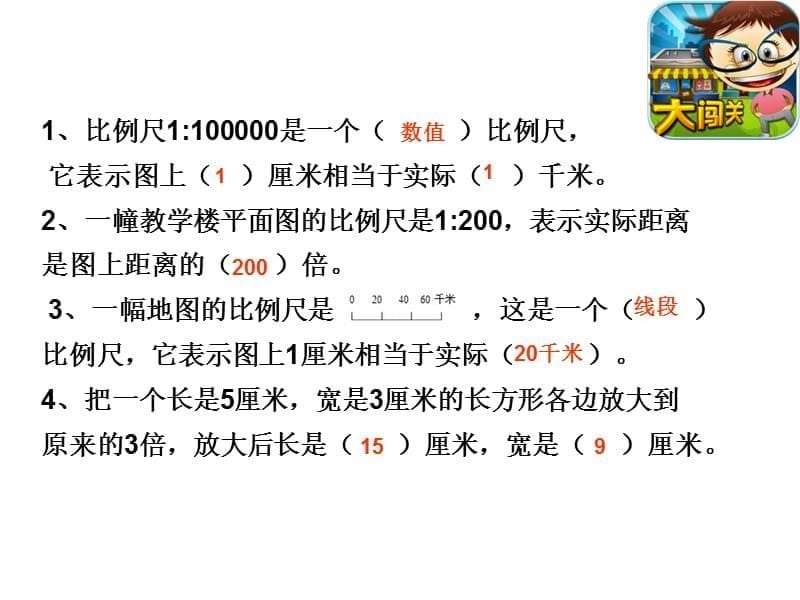 六年级上册数学课件-6.2复习整理六单元比例尺｜冀教版(共8张PPT)_第5页