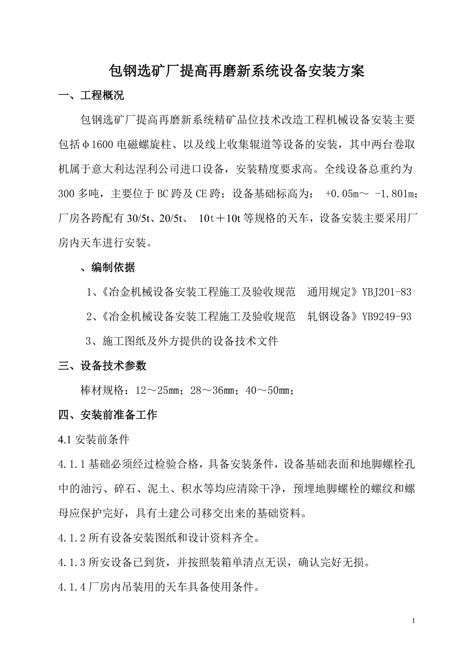 包钢棒材厂大盘卷机械设备安装方案.doc_第1页