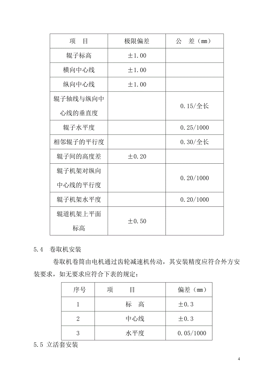 包钢棒材厂大盘卷机械设备安装方案.doc_第4页