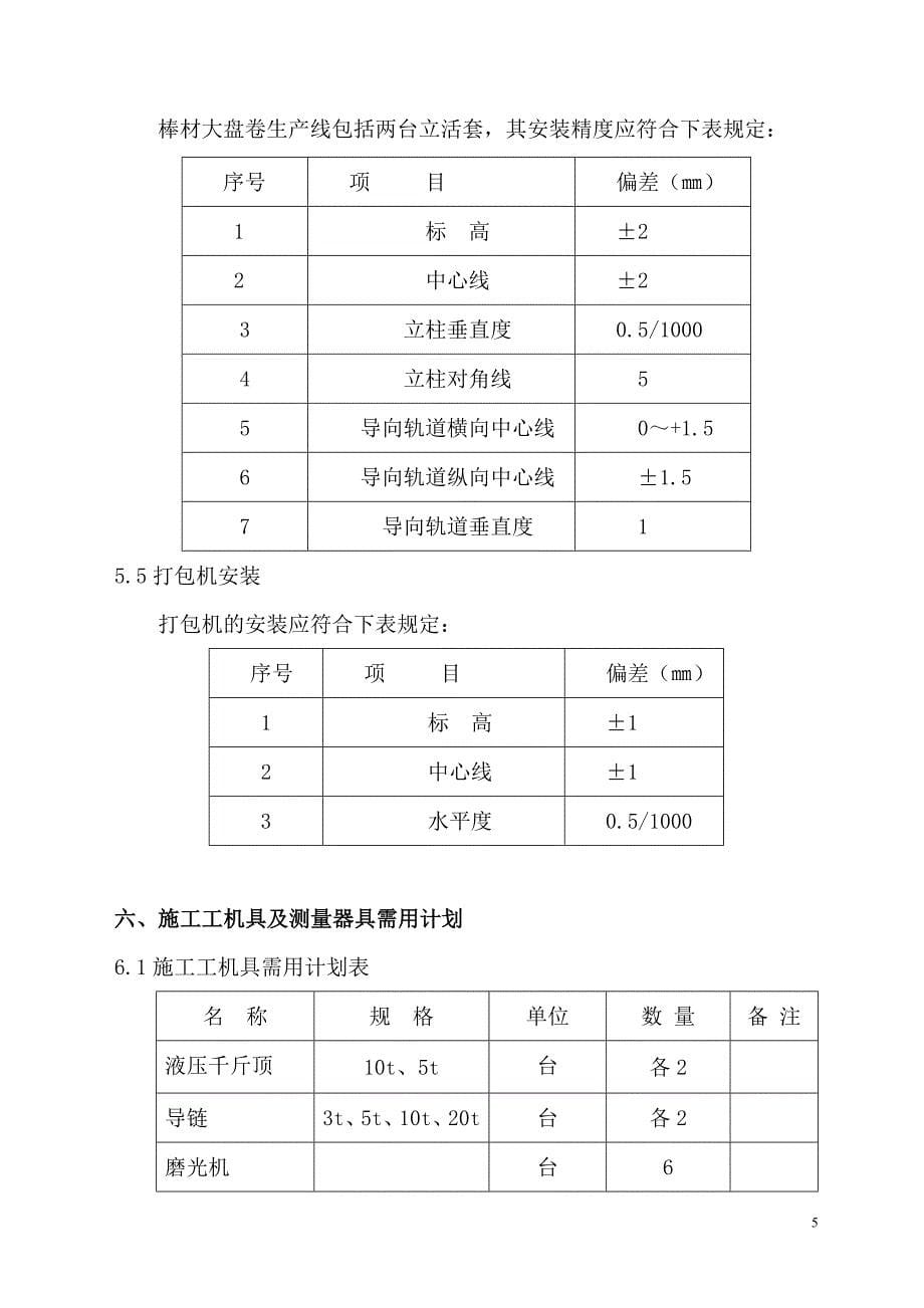 包钢棒材厂大盘卷机械设备安装方案.doc_第5页