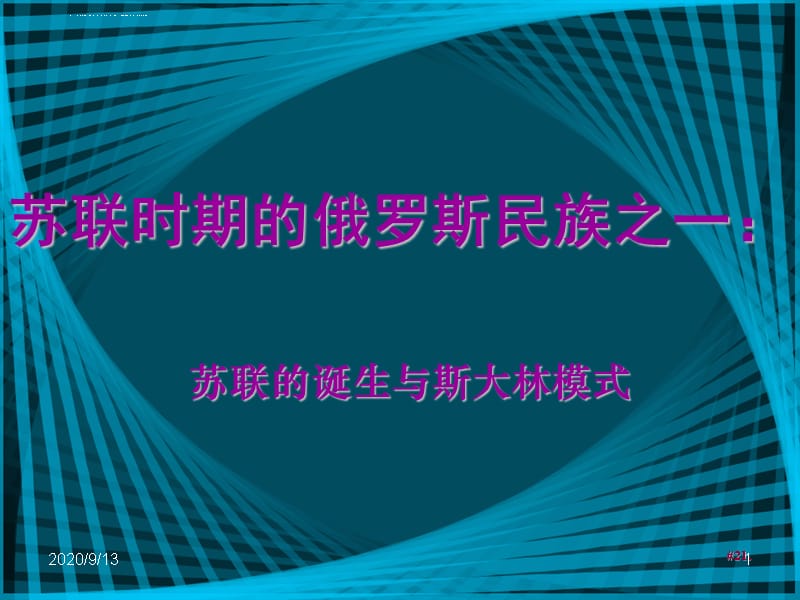 苏联时期的俄罗斯民族之一课件_第1页