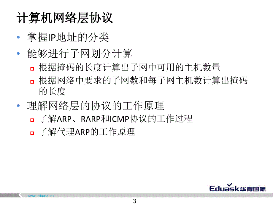 计算机网络层协议课件_第3页